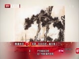 光阴 《光阴》 20150129 百年巨匠 潘天寿（一）