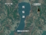 地理中国 《地理中国》 20141224 抚仙湖的奥秘
