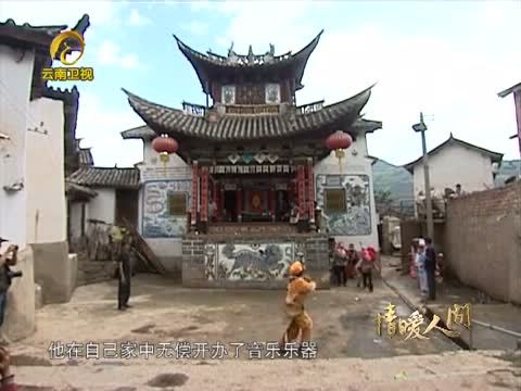 情暖人间 《情暖人间》 20131117 “马老”的艺术人生--敬业奉献模范马建强