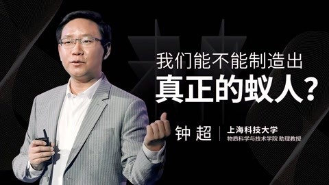 一刻talks 一刻talks ｜ 我们能不能制造出真正的蚁人？