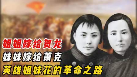 红墙往事 姐姐嫁给贺龙，妹妹嫁给萧克，英雄姐妹花的革命之路