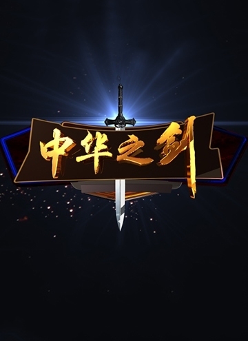 禁毒纪录片中华之剑