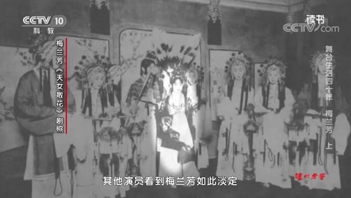 读书 《读书》 20191018 梅兰芳 《舞台生活四十年》 舞台生活四十年 梅兰芳 上