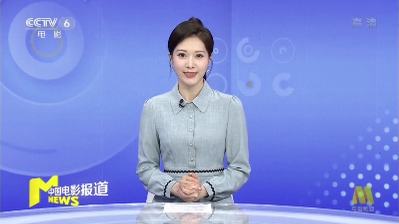 《中国电影报道》 20210621