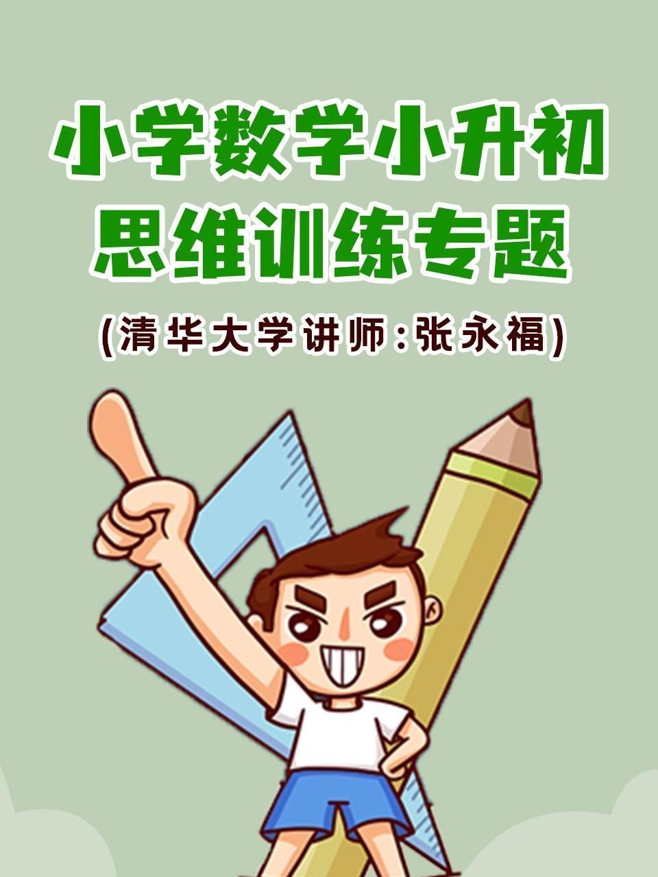 小学数学·小升初思维训练专题（清华大学讲师：张永福）