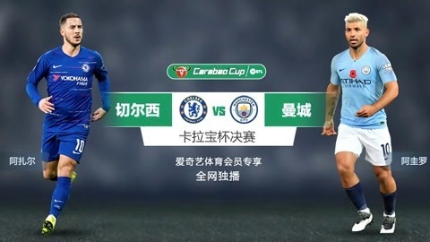 双蓝对决蓄势待发！卡拉宝杯决赛预告片来袭