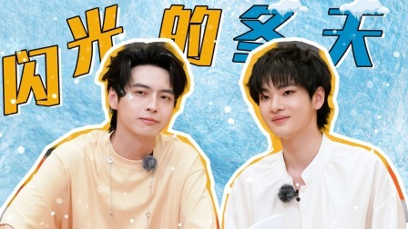 闪光的夏天 专访：蒲熠星周震南倾情加盟“闪光的冬天”