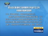 西藏新闻联播 《西藏新闻联播》 20170609