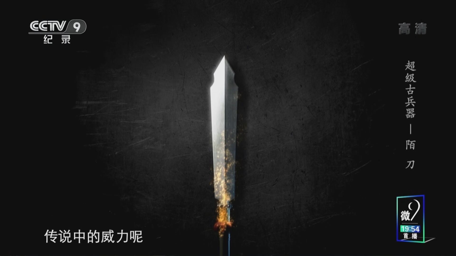 《超级古兵器》 第5集 陌刀