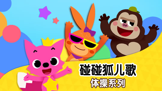 碰碰狐儿歌之体操系列