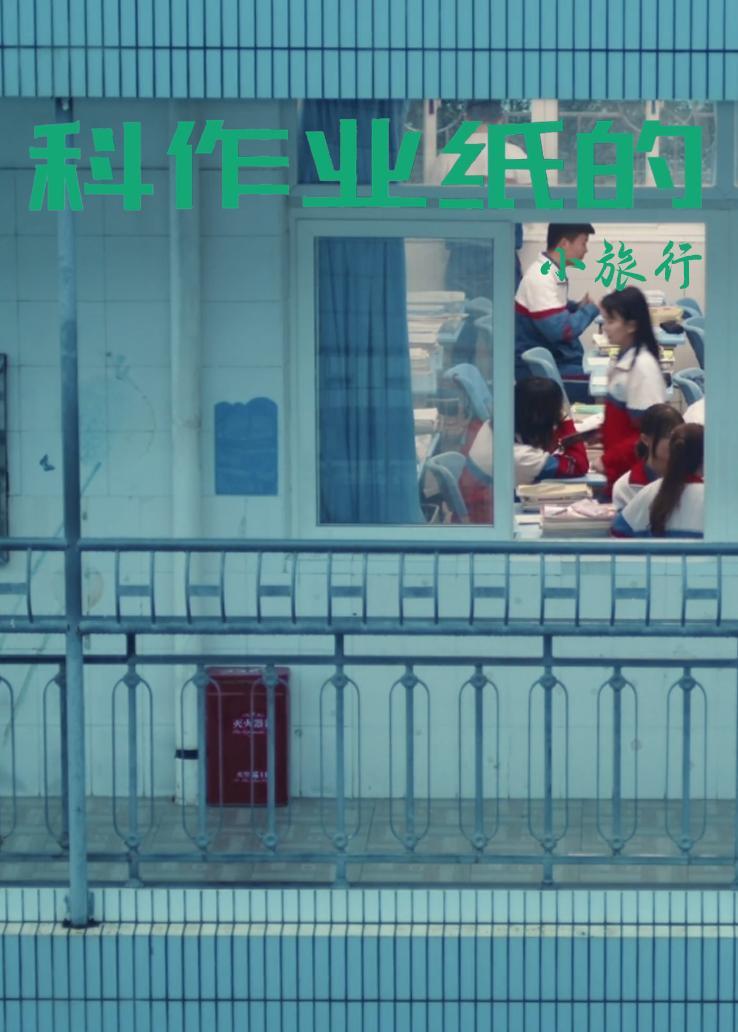 科作业纸的小旅行 海报