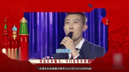 秀翻世界杯 赵贤祐反转魅力：守门员变身情歌王