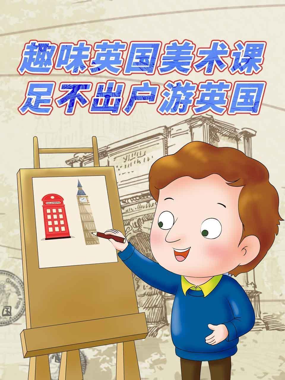 趣味英国美术课足不出户游英国