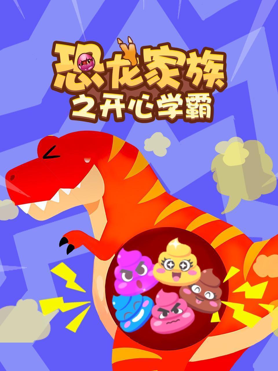恐龙家族之开心学霸