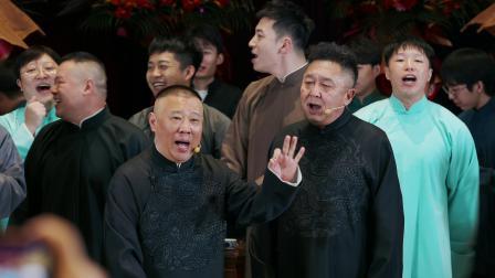 德云社纲丝节之&ldquo;撂地当年&rdquo;专场 2023 《门柳》郭德纲 于谦 等