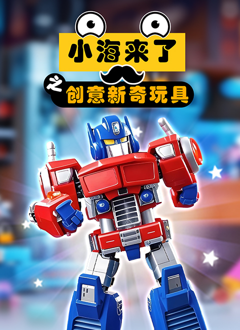 小海来了之创意新奇玩具