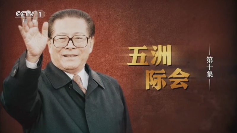 《江泽民》 第10集 《五洲际会》
