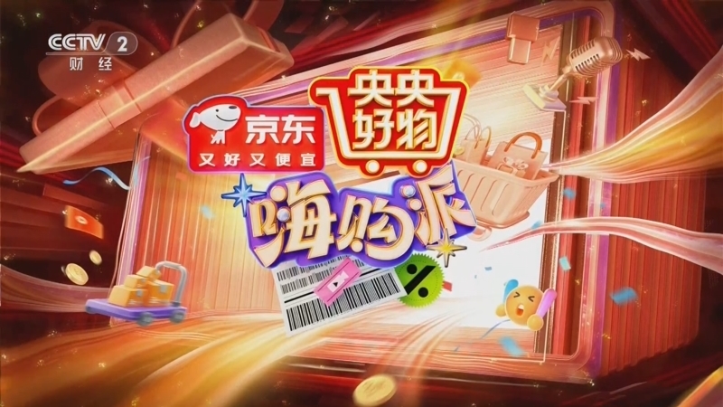 《央央好物嗨购派》 20250621