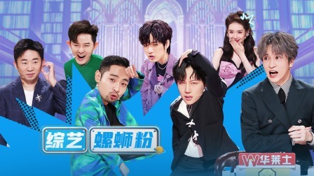 火星情报局 第六季 特临时工：张颜齐陈梓铭背刺杨迪 宋木子获封“综艺螺蛳粉”
