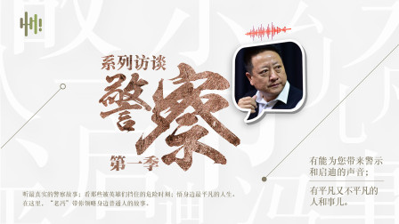 系列访谈警察第一季
