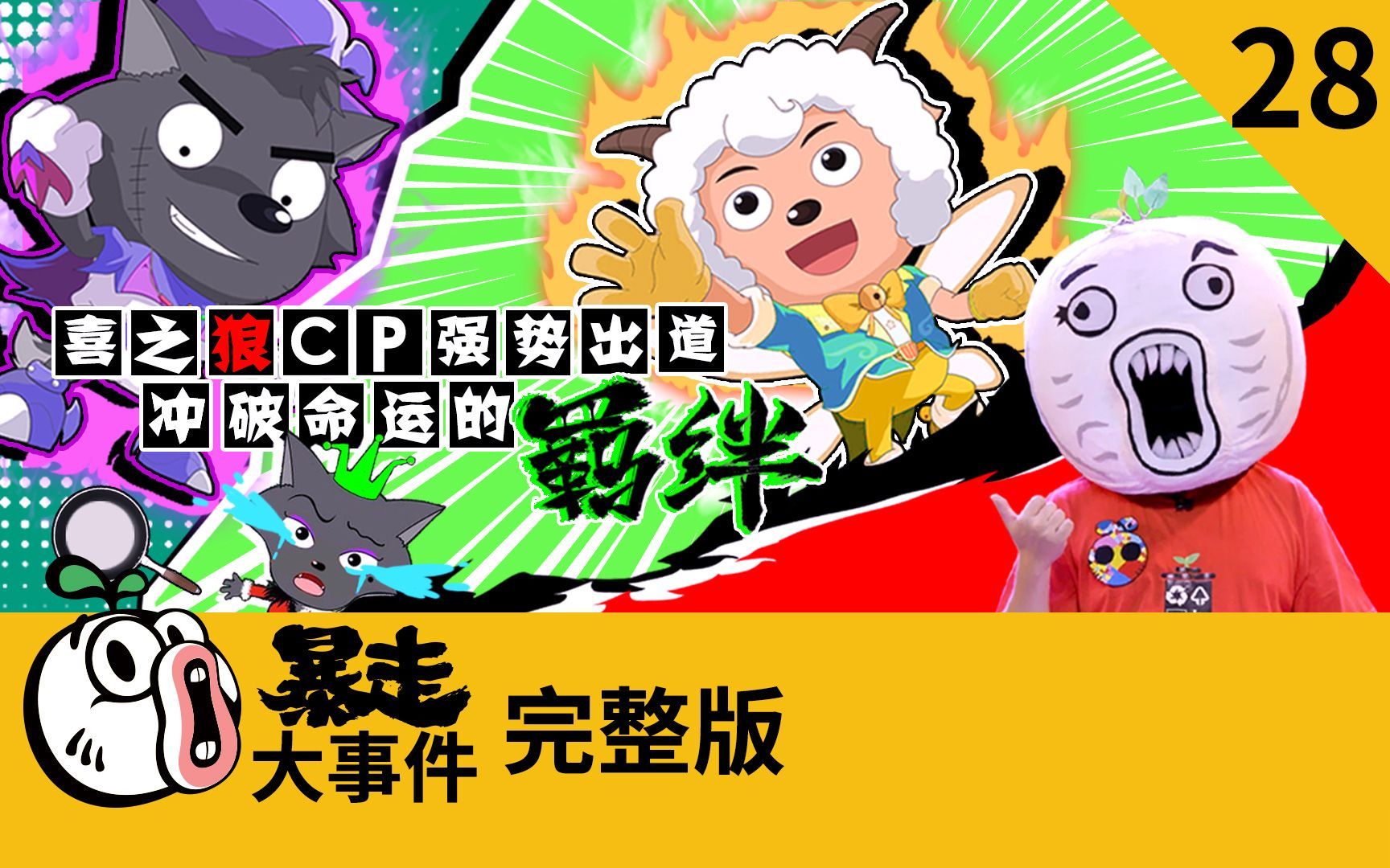 暴走《大事件》第六季 喜之狼CP强势出道，冲破命运的羁绊！