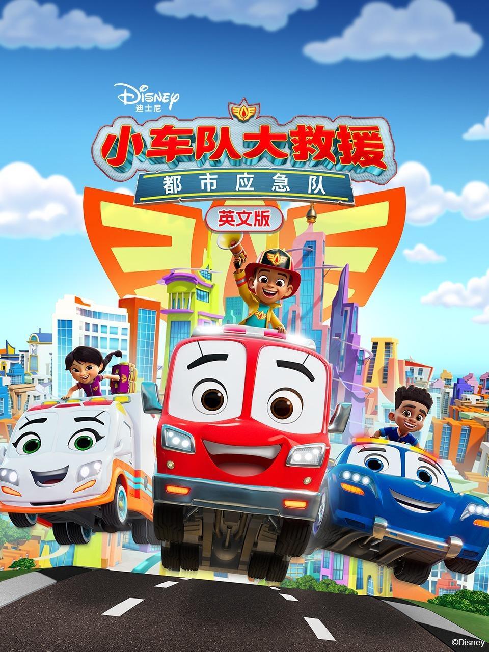 小车队大救援：都市应急队 英文版