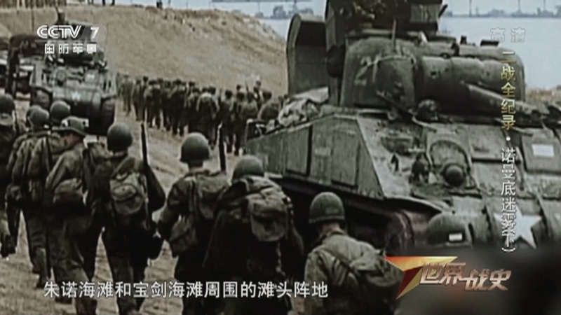 《世界战史》 20210331 二战全纪录 诺曼底迷雾（下）