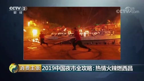 消费主张 《消费主张》 20190813 2019中国夜市全攻略：热情火辣燃西昌