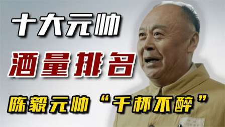 史记文学社第三季 十大元帅酒量排名：朱老总独爱茅台，陈毅元帅“千杯不醉”！