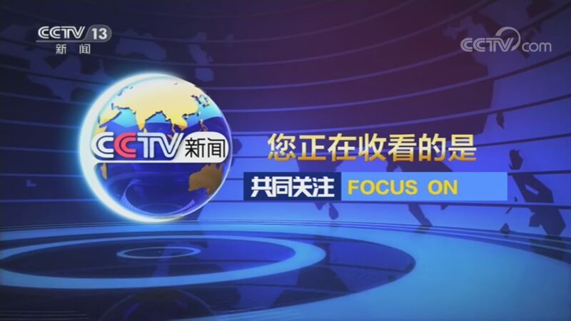共同关注 《共同关注》 20201125