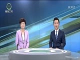 青海新闻联播 《青海新闻联播》 20170813