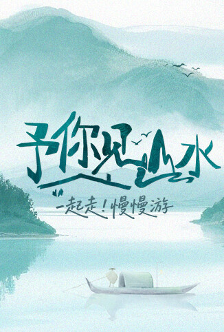 予你见山水