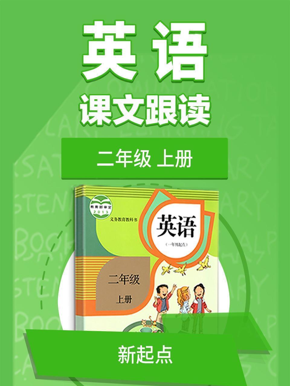 二年级上册英语新起点课文跟读