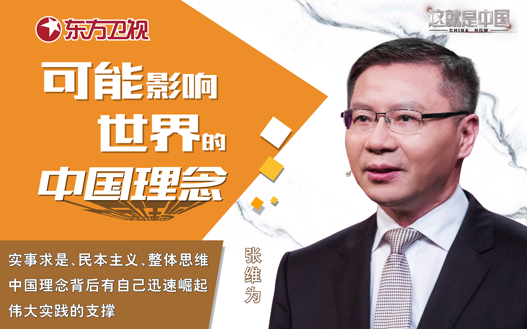 这就是中国 可能影响世界的中国理念（一）