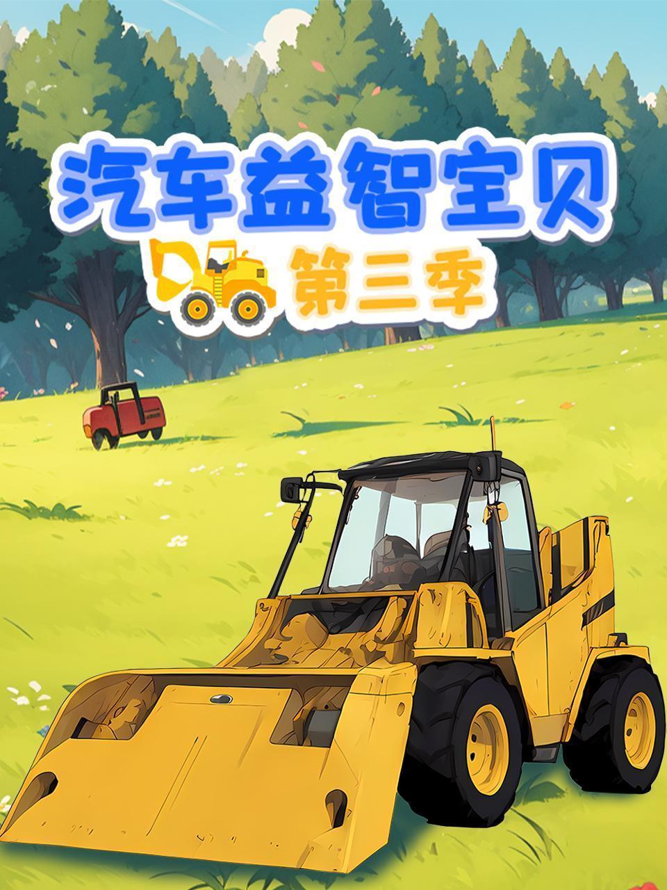 汽车益智宝贝 第三季