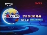 国际时讯 《国际时讯》 20120302