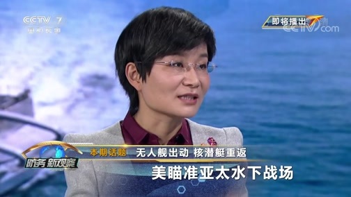 防务新观察 《防务新观察》 20190917 无人舰出动 核潜艇重返 美瞄准亚太水下战场
