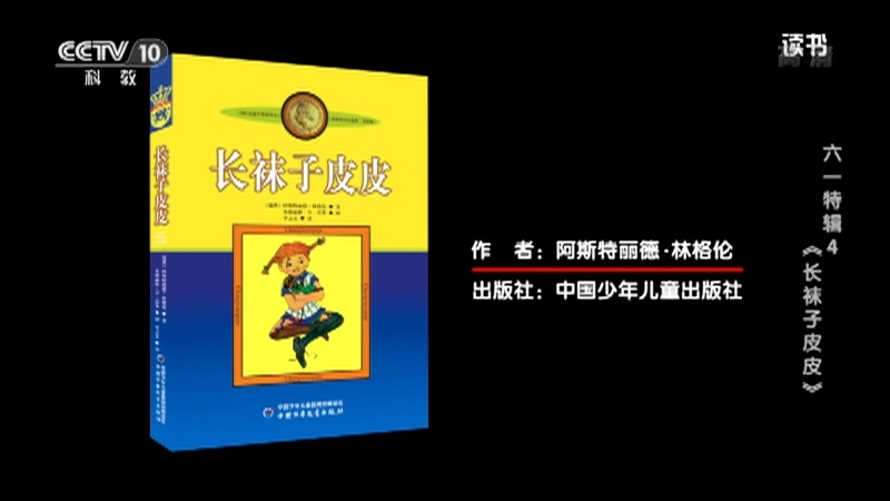 《读书》 20210604 阿斯特丽德·林格伦 《长袜子皮皮》 六一特辑4：《长袜子皮皮》