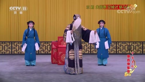 中国京剧音配像精萃 《中国京剧像音像集萃》 20190611 京剧《失街亭 空城计 斩马谡》