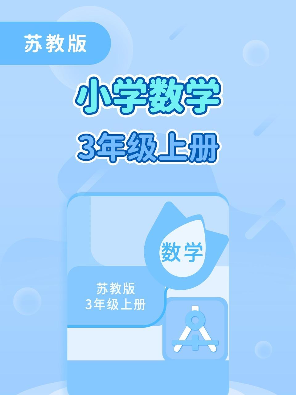 苏教版小学数学3年级上册