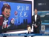 体育新闻 [体育新闻]完整版 20160629