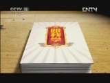 跟我学 《跟我学》 20120503 吴索英教越剧《九斤姑娘》选段