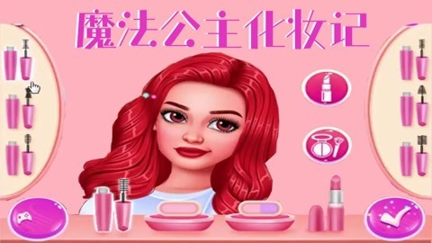 魔法公主化妆记