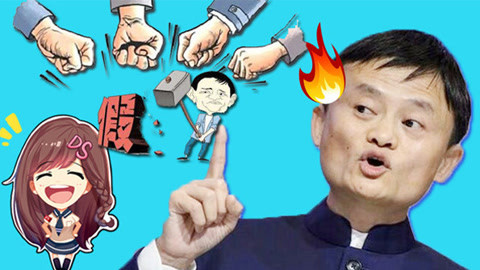 萝莉说趣事 马云淘宝打假竟迁出连环案