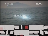 地理中国 《地理中国》 20120515 险境生存