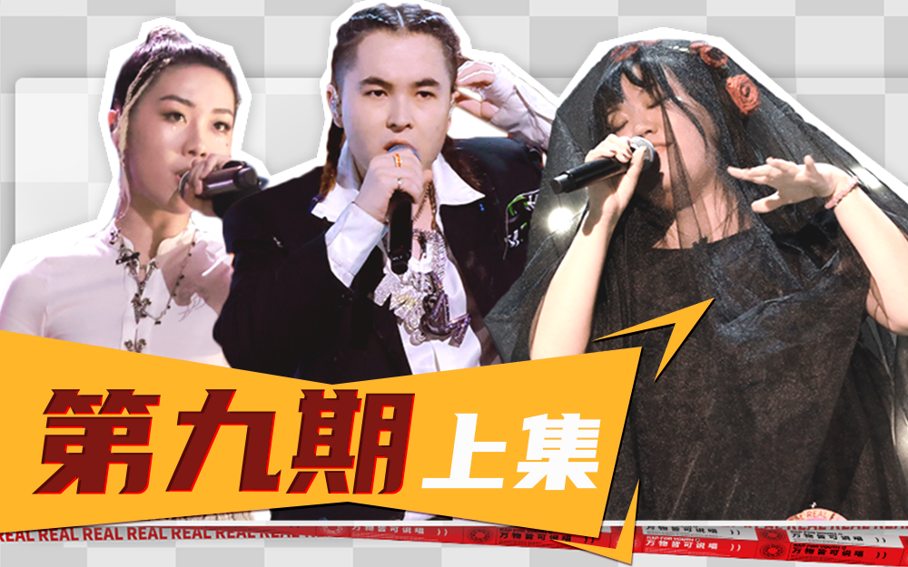 说唱新世代 25进13晋级战继续打响