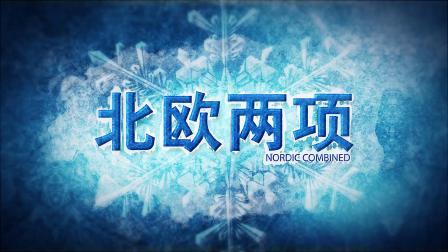 冬奥大百科 冬季奥林匹克运动会竞赛项目知识介绍片：北欧两项