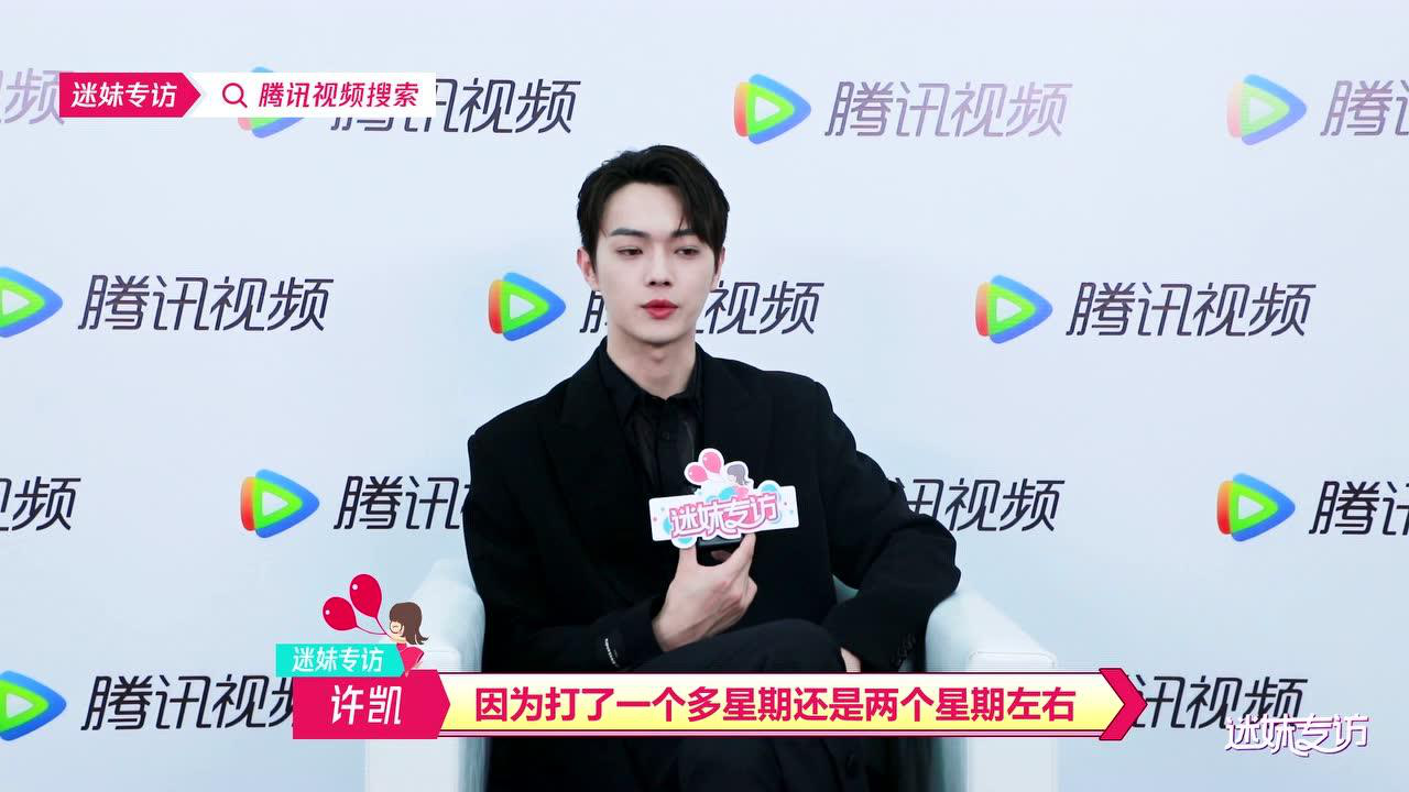 【迷妹专访】×许凯正片！演白玦时写了人物小传