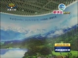 西藏新闻联播 《西藏新闻联播》 20160906