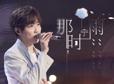 纯享第8期：徐良唱《那时雨》